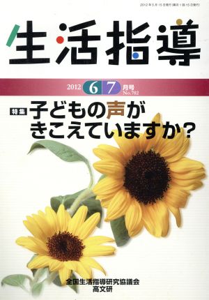 生活指導(No.702) 特集 子どもの声がきこえていますか？