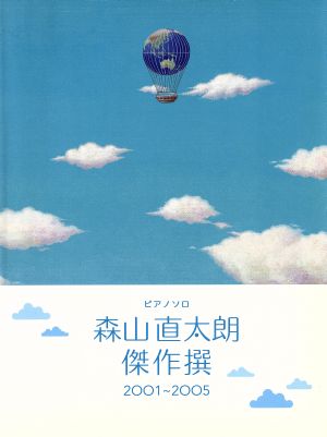 森山直太朗/傑作撰2001～2005ピアノソロ