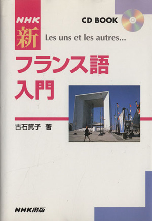 CDブック NHK新フランス語入門