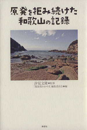 原発を拒み続けた和歌山の記録