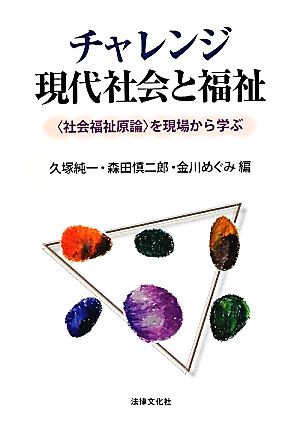 チャレンジ現代社会と福祉 “社会福祉原論