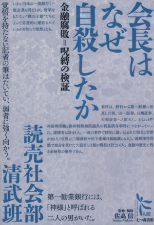 会長はなぜ自殺したか 金融腐敗=呪縛の検証 ノンフィクション・シリーズ“人間