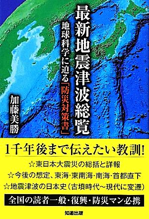 最新地震津波総覧 地球科学に迫る「防災対策書」