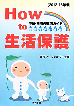 How to 生活保護 雇用不安対応版(2012-13年版) 申請・利用の徹底ガイド