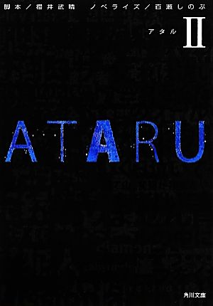 ATARU(Ⅱ)角川文庫