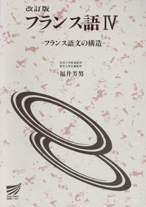 フランス語 改訂版(4) フランス語文の構造 放送大学教材