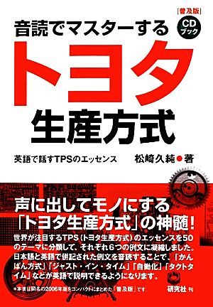 音読でマスターするトヨタ生産方式 英語で話すTPSのエッセンス