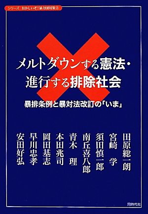 メルトダウンする憲法・進行する排除社会 暴排条例と暴対法改訂の「いま」 シリーズおかしいぞ！暴力団対策2