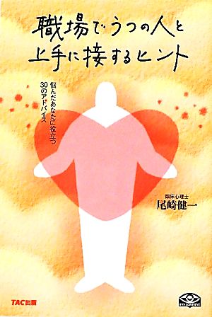 職場でうつの人と上手に接するヒント 悩んだあなたに役立つ30のアドバイス