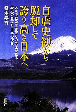 自虐史観から脱却して誇り高き日本へ 大東亜戦争生き残りの老医が語る歴史の真実と日本の使命