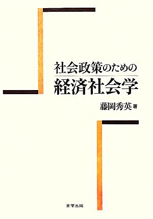 社会政策のための経済社会学