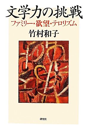 文学力の挑戦 ファミリー・欲望・テロリズム