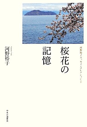 桜花の記憶河野裕子エッセイ・コレクション