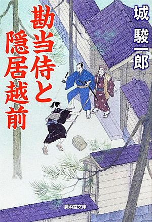 勘当侍と隠居越前廣済堂文庫1474