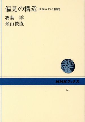 偏見の構造 日本人の人種観 NHKブックス55