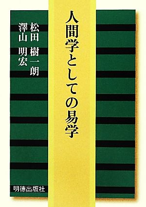 人間学としての易学