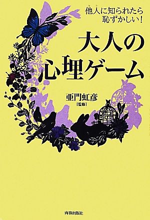 他人に知られたら恥ずかしい！大人の心理ゲーム