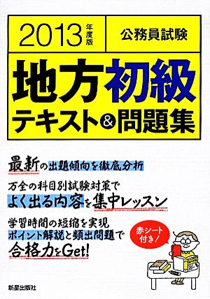 公務員試験 地方初級テキスト&問題集(2013年度版)