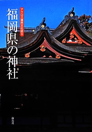 福岡県の神社 アクロス福岡文化誌6