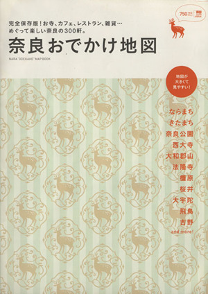 奈良おでかけ地図 LMAGA MOOK