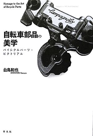 自転車部品の美学 バイシクルパーツ・ピクトリアル