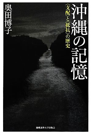 沖縄の記憶 “支配