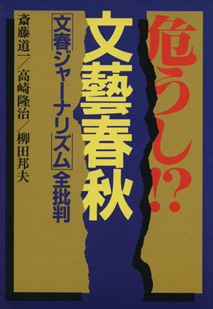 危うし!?文芸春秋 「文春ジャーナリズム」全批判