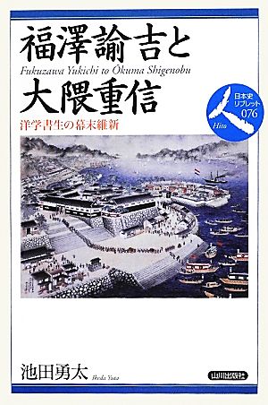 福澤諭吉と大隈重信洋学書生の幕末維新日本史リブレット人076