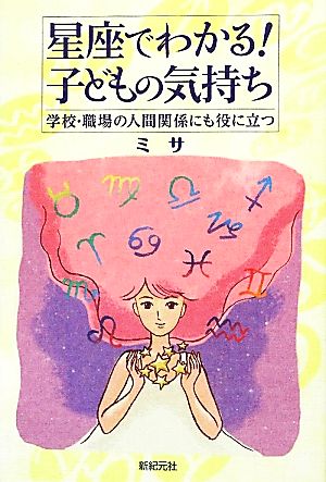 星座でわかる！子どもの気持ち 学校・職場の人間関係にも役に立つ