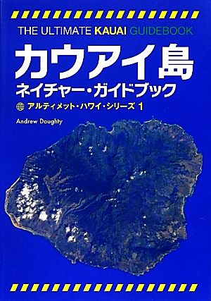 カウアイ島ネイチャー・ガイドブック アルティメット・ハワイ・シリーズ1