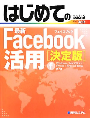 はじめての最新Facebook活用 決定版 BASIC MASTER SERIES