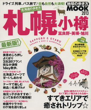 北海道の歩き方 札幌・小樽・富良野・美瑛・旭川(2013) 地球の歩き方MOOK国内