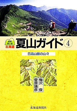 北海道夏山ガイド(4)日高山脈の山々