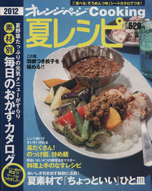 2012 夏レシピ オレンジページCooking