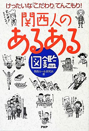 関西人の「あるある」図鑑 けったいなこだわりてんこもり！