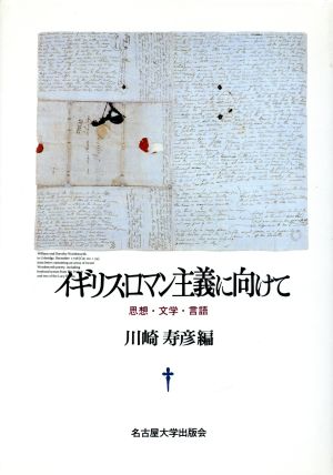 イギリス・ロマン主義に向けて 思想・文学・言語