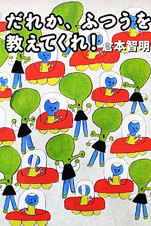 だれか、ふつうを教えてくれ！ よりみちパン！セ