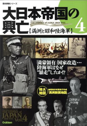 大日本帝国の興亡 満州と昭和陸海軍(4)満蒙領有、国家改造 陸海軍はなぜ暴走したか!?歴史群像シリーズ