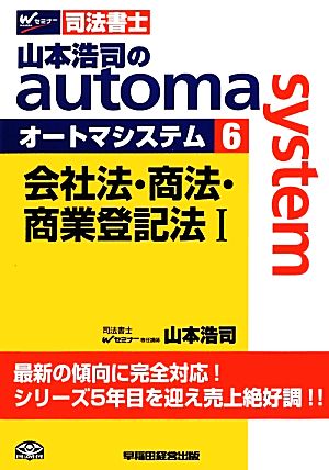 山本浩司のautoma system (6)会社法・商法・商業登記法ⅠWセミナー 司法書士