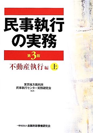 民事執行の実務 不動産執行編(上)