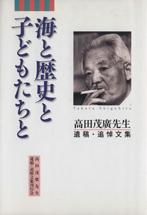 海と歴史と子どもたちと 高田茂廣先生遺稿・追悼文集