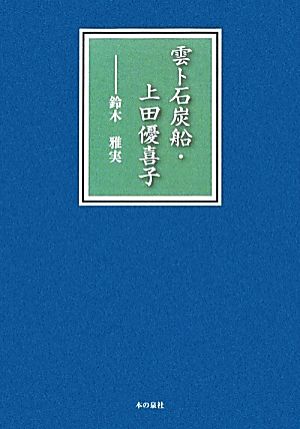 雲ト石炭船・上田優喜子