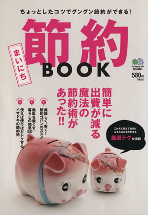 まいにち節約BOOK