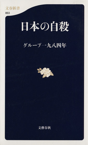 日本(にっぽん)の自殺文春新書