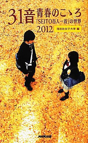 31音 青春のこゝろ(2012) 「SEITO百人一首」の世界