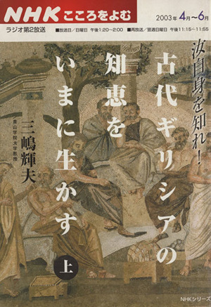 こころをよむ 古代ギリシャの知恵をいまに生かす 上(2003年4月～9月) 汝自身を知れ！ NHKシリーズ NHKこころをよむ