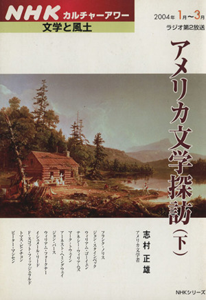 アメリカ文学探訪(下)NHKシリーズ カルチャーアワー・文学と風土