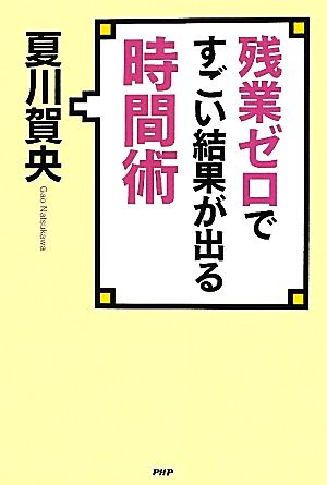 残業ゼロですごい結果が出る時間術