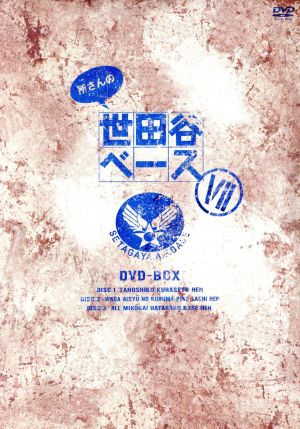 所さんの世田谷ベースⅦ DVD-BOX 新品DVD・ブルーレイ | ブックオフ公式オンラインストア