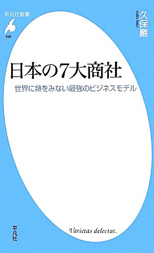 日本の7大商社 世界に類をみない最強のビジネスモデル 平凡社新書638